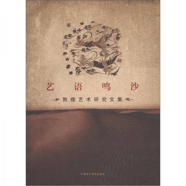 藝語(yǔ)鳴沙：敦煌藝術(shù)研究文集