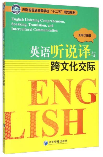 英语听说译与跨文化交际