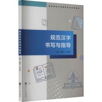 全新正版圖書 規(guī)范漢字書寫與指導(dǎo)裴德云南京大學(xué)出版社9787305270260