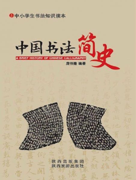 中國書法簡史