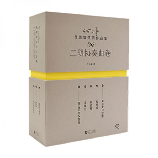 全新正版圖書 何占豪民族管弦樂作品集（二胡協(xié)奏曲卷）何占豪上海教育出版社有限公司9787572021770