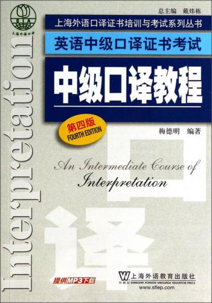 上海外语口译证书培训与考试系列丛书英语中级口译证书考试：中级口译教程（第4版）