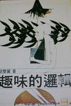 趣味的邏輯