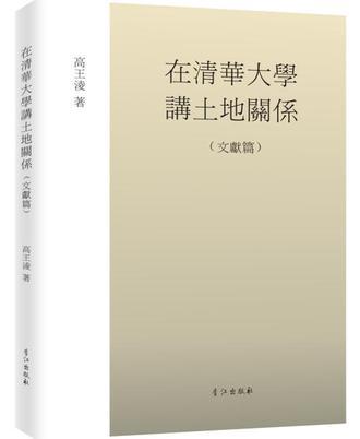 在清華大學(xué)講土地關(guān)系