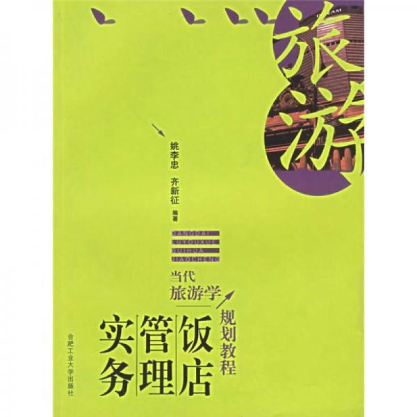 當(dāng)代旅游學(xué)規(guī)劃教程：飯店管理實(shí)務(wù)（修訂版）