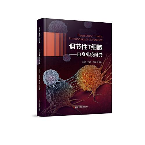 調節(jié)性T細胞——自身免疫耐受