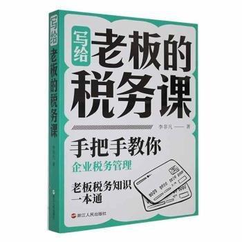 全新正版圖書 寫給老板的稅務(wù)課李非凡浙江人民出版社9787213102660 黎明書店