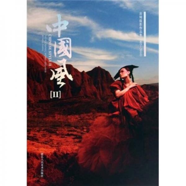 中国风2（房翔摄影作品集2005-2010）