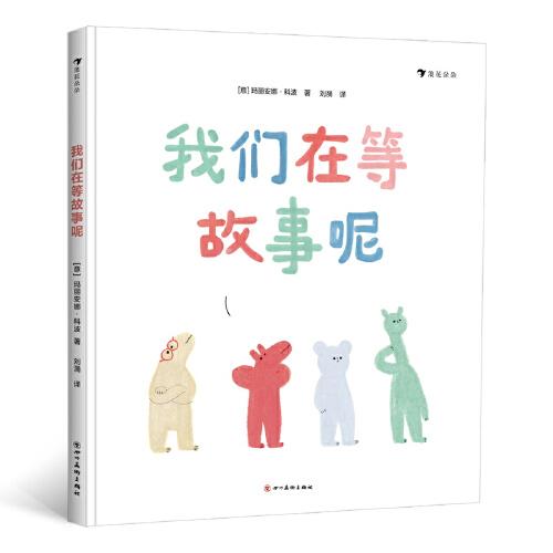 我们在等故事呢