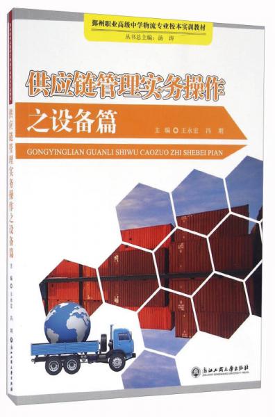 供應(yīng)鏈管理實務(wù)操作之設(shè)備篇