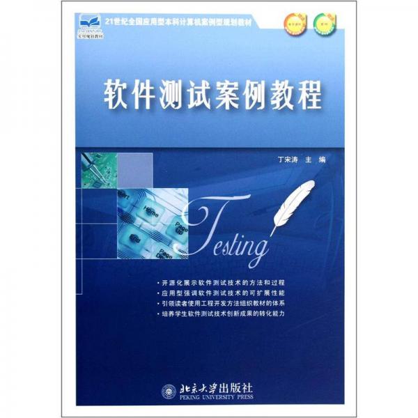 軟件測(cè)試案例教程