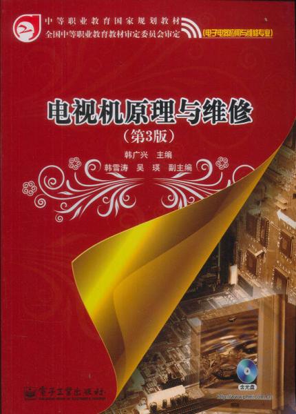 中等职业教育国家规划教材·电子电器应用与维修专业：电视机原理与维修（第3版）