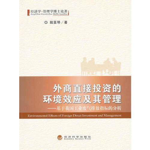 外商直接投资的环境效应及其管理--基于我国工业废气排放指标的分析