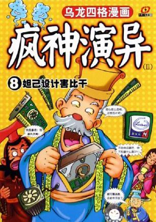 烏龍四格漫畫 瘋神演異（5-8冊）
