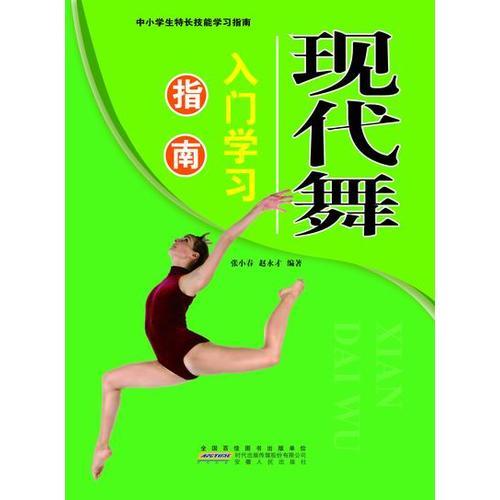 現(xiàn)代舞入門(mén)學(xué)習(xí)指南