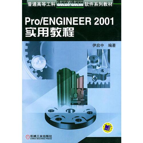 Pro/ENGINEER2001實(shí)用教程普通高等工科CAD\CAM軟件系列教材