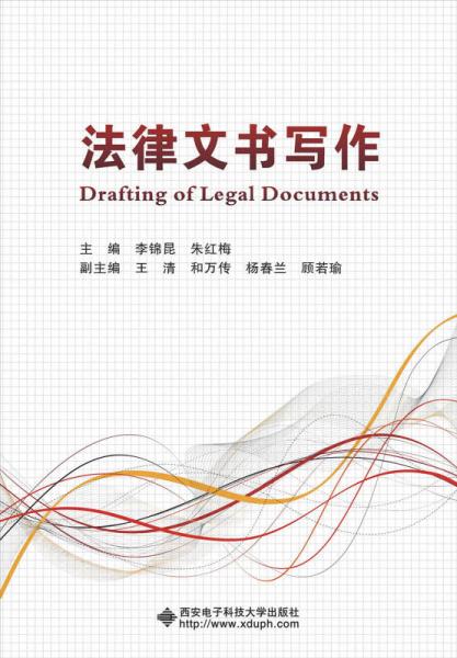 法律文書寫作
