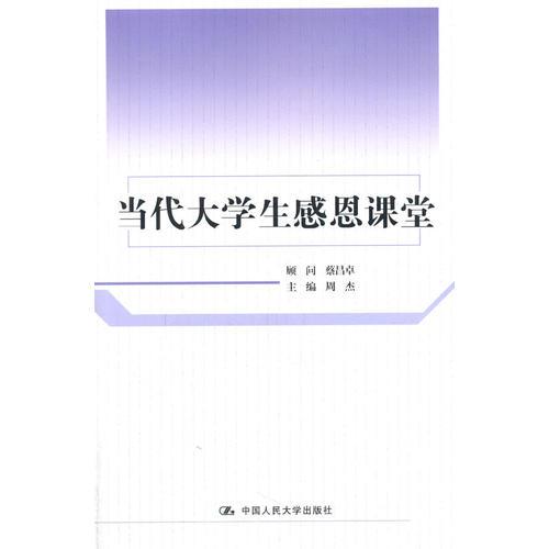 当代大学生感恩课堂（大学通识课教材）