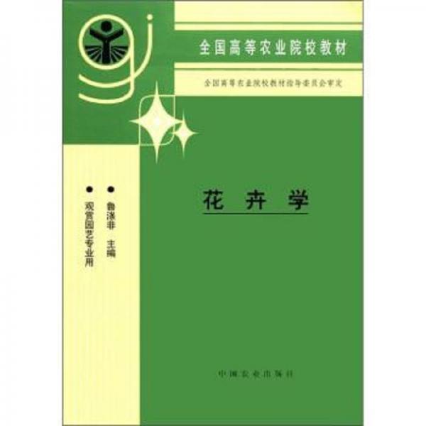 花卉學(xué)