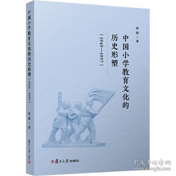 中国小学教育文化的历史形塑
