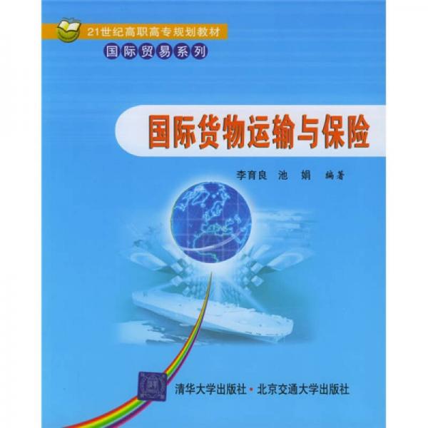 21世纪高职高专规划教材·国际贸易系列：国际货物运输与保险