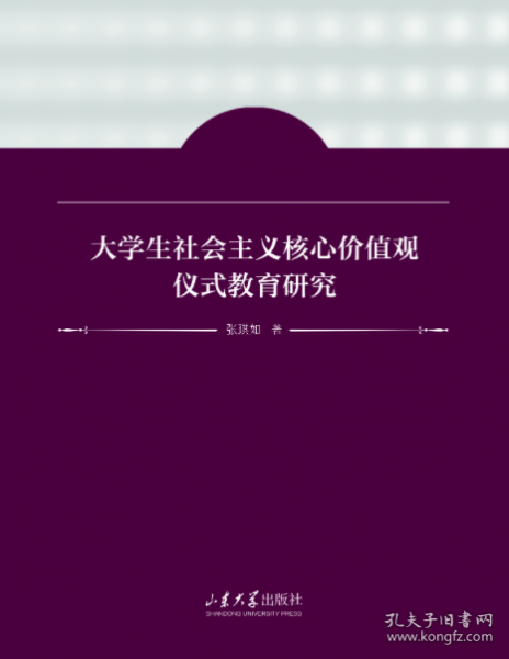 大社會(huì)主義核心價(jià)值觀儀式教育研究 教學(xué)方法及理論 張琪如 新華正版
