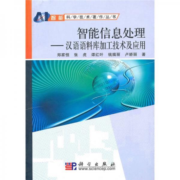 智能信息处理：汉语语料库加工技术及应用
