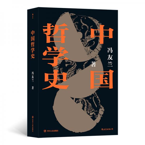 中国哲学史-平装版