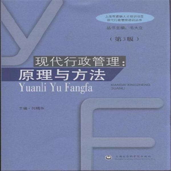 現(xiàn)代行政管理.原理與方法