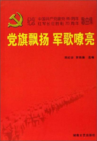 党旗飘扬军歌嘹亮