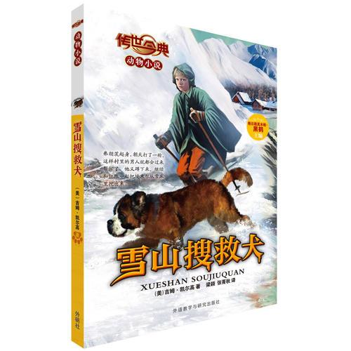 雪山搜救犬(傳世今典.動物小說)