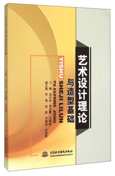 藝術(shù)設(shè)計(jì)理論與造型基礎(chǔ)