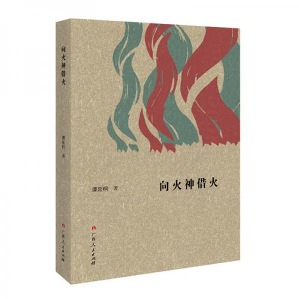 向火神借火