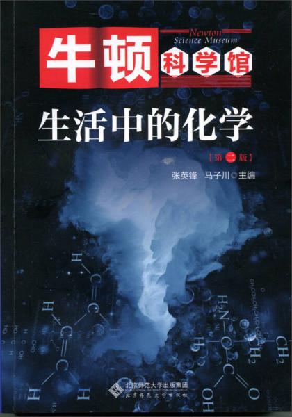 生活中的化學(xué)（第二版）