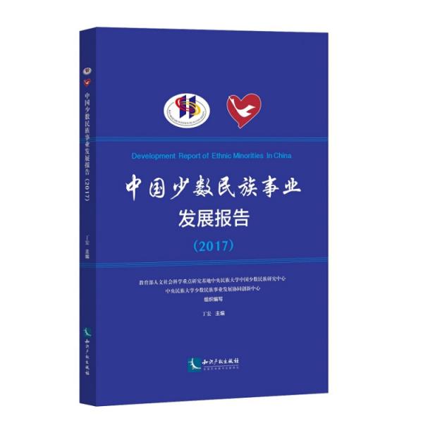 中國少數(shù)民族事業(yè)發(fā)展報告（2017）