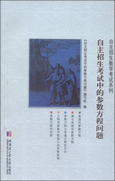 自主招生數(shù)學考試系列：自主招生考試中的參數(shù)方程問題