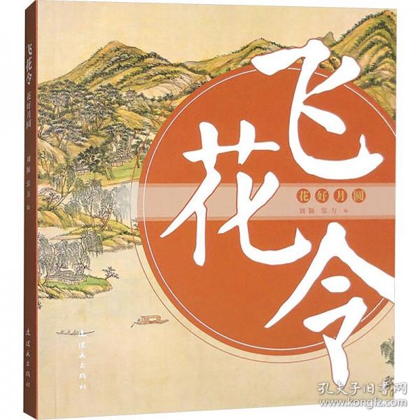 飛花令 花好月圓