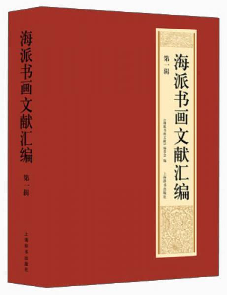 海派書畫文獻匯編（第一輯）