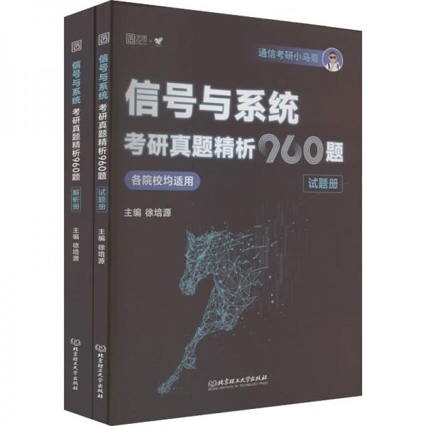 信號與系統(tǒng)考研真題精析960題(全2冊) 徐培源 編