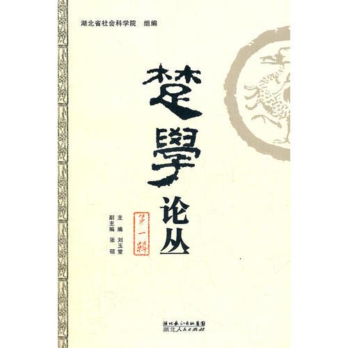 楚學(xué)論叢（第一輯）