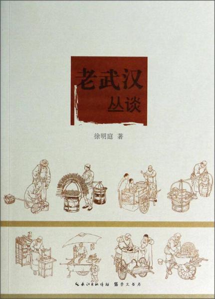 老武漢叢談