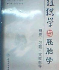組織學與胚胎學概要·習題·實驗指導