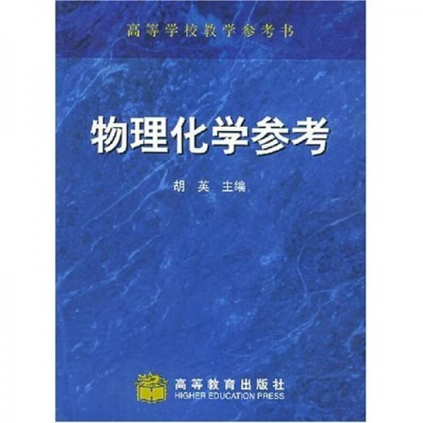 高等学校教学参考书：物理化学参考