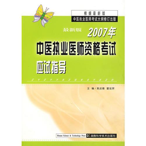 最新版2007年中医执业医师资格考试应试指导