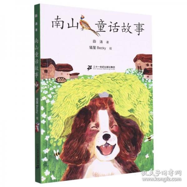 南山童话故事