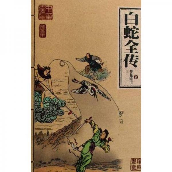 白蛇全傳