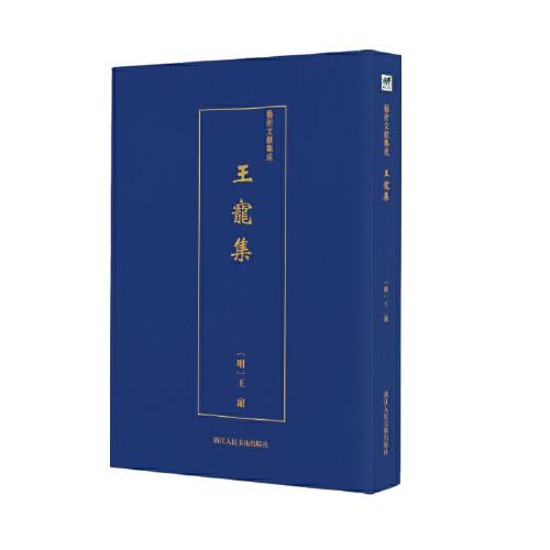 藝術(shù)文獻集成:王寵集