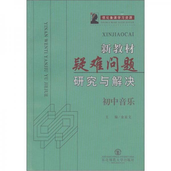 新教材疑難問題研究與解決：初中音樂