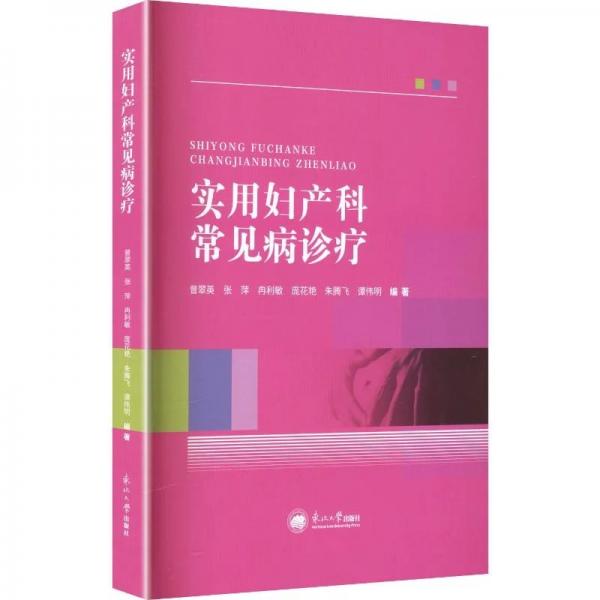 实用妇产科常见病诊疗