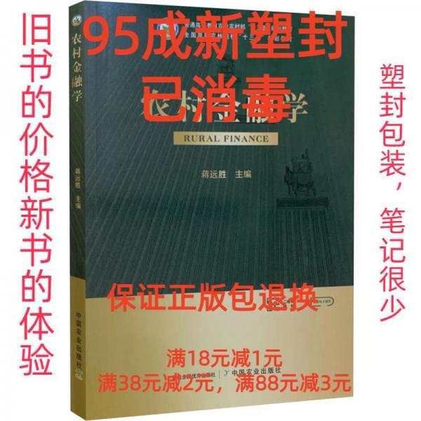 农村金融学(普通高等教育农业农村部十三五规划教材)